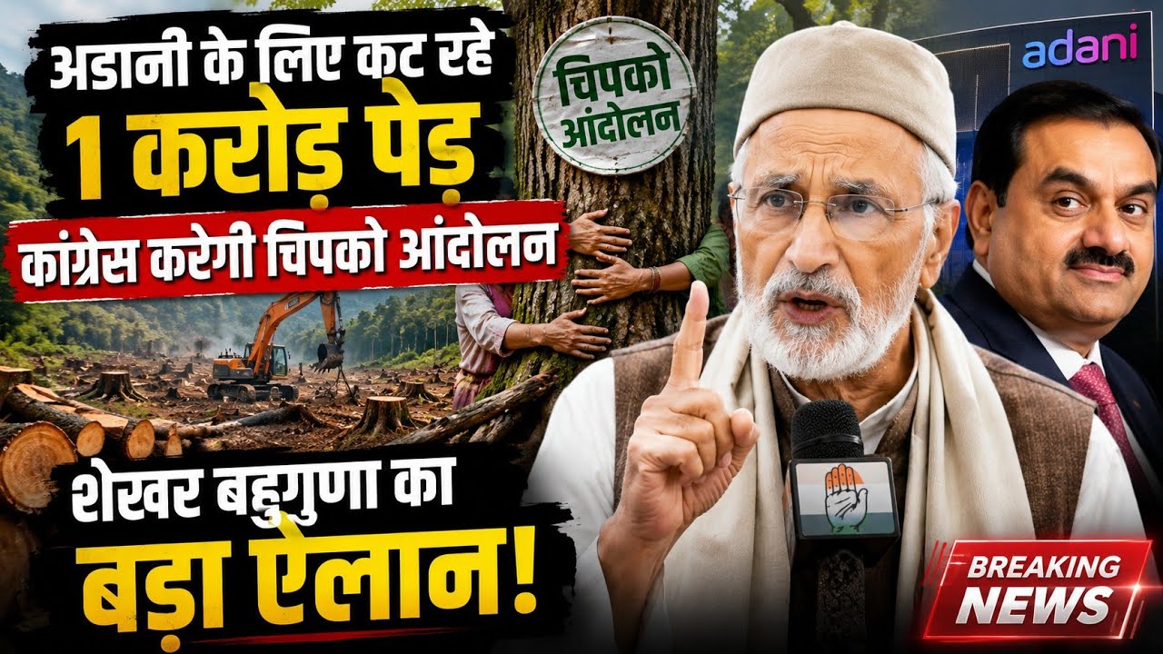 ​अडानी के लिए कट रहे 1 करोड़ पेड़ कांग्रेस करेगी चिपको आंदोलन शेखर बहुगुणा का बड़ा ऐलान