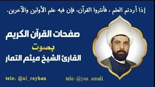 صفحة 32 من القرآن الكريم بصوت القارئ الشيخ ميثم التمار