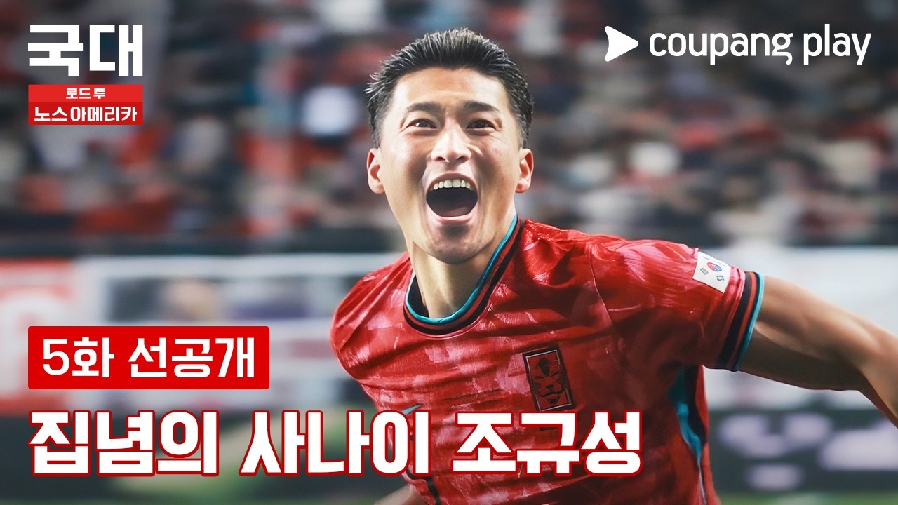 부상도 막지 못한 조규성의 집념 [국대: 로드 투 노스 아메리카] 5화 선공개