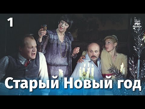 Старый Новый год 1 серия (комедия, реж: Наум Ардашников, Олег Ефремов, 1980 г.)