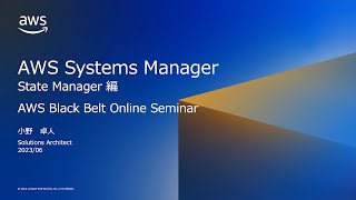 AWS Systems Manager State Manager【AWS Black Belt】