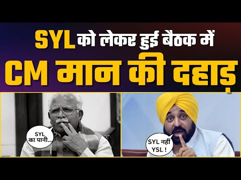 SYL Punjab-Haryana Issue: SYL को लेकर हुई बैठक में CM Bhagwant Mann  की दहाड़  | Aam Aadmi Party