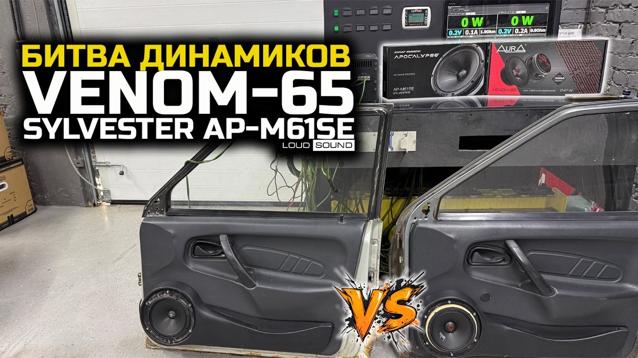 AURA VENOM-65 VS APOCALYPSE SYLVESTER AP-M61SE! КРАШ-ТЕСТ