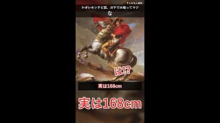 ナポレオン身長低い説、ガチで大嘘ってマジ？英国メディアの陰謀すぎてキャパい #雑学 #shorts