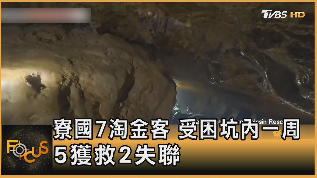 寮國7淘金客 受困坑內一周 5尋獲2失聯