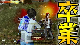 終わりにします【荒野行動】