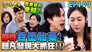百味人生 EP107 完整版｜靜姝偷做基因檢測躲廁所吞墮胎藥！超凡發現大抓狂！青艾拿親吻照威脅！志捷只能任人擺布也害恩曦受傷！｜Bittersweet Destiny｜【PP石墨烯超導被】