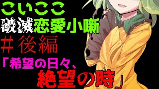 【ゆっくり茶番劇】希望の日々、絶望の時「こいここ破滅恋愛小噺」#後編　※微閲覧注意