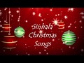 Sinhala Christmas Songs Nonstop