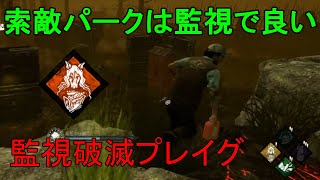 【DBD実況】監視破滅プレイグ強くないですかね【デッドバイデイライト】