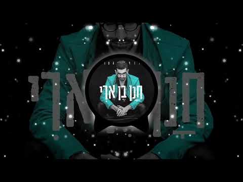 Aluf Haolam | Hanan Ben Ari | Audio Spectrum