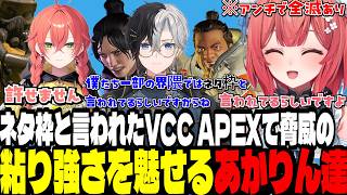 【VCCApex】ネタ枠と言われてたが脅威の粘り強さを魅せるあかりん達【夢野あかり/ぶいすぽ切り抜き】