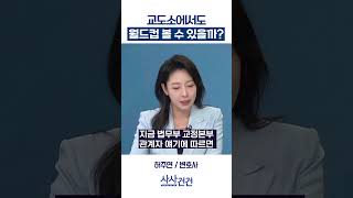 [사사건건] 교도소에서도 월드컵 볼 수 있을까? (허주연)