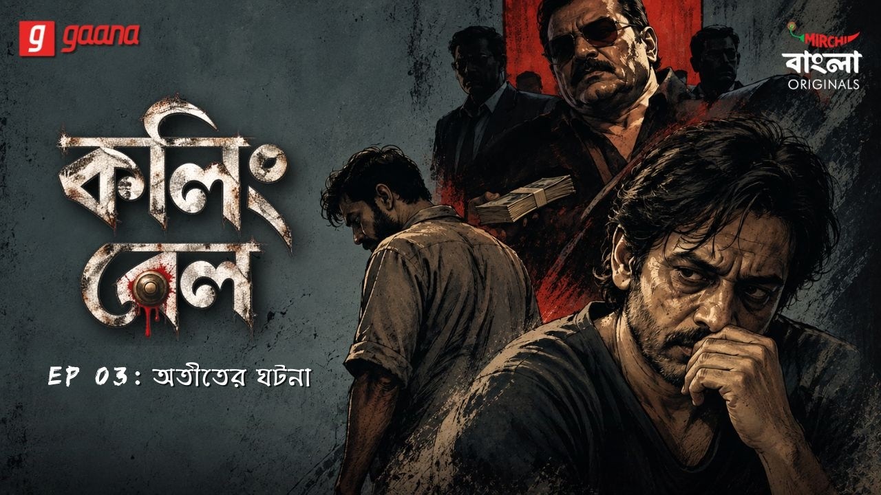 Calling Bell | Ep 03 | Atit-er Ghatona | Bengali Crime Drama | Mirchi Bangla Originals