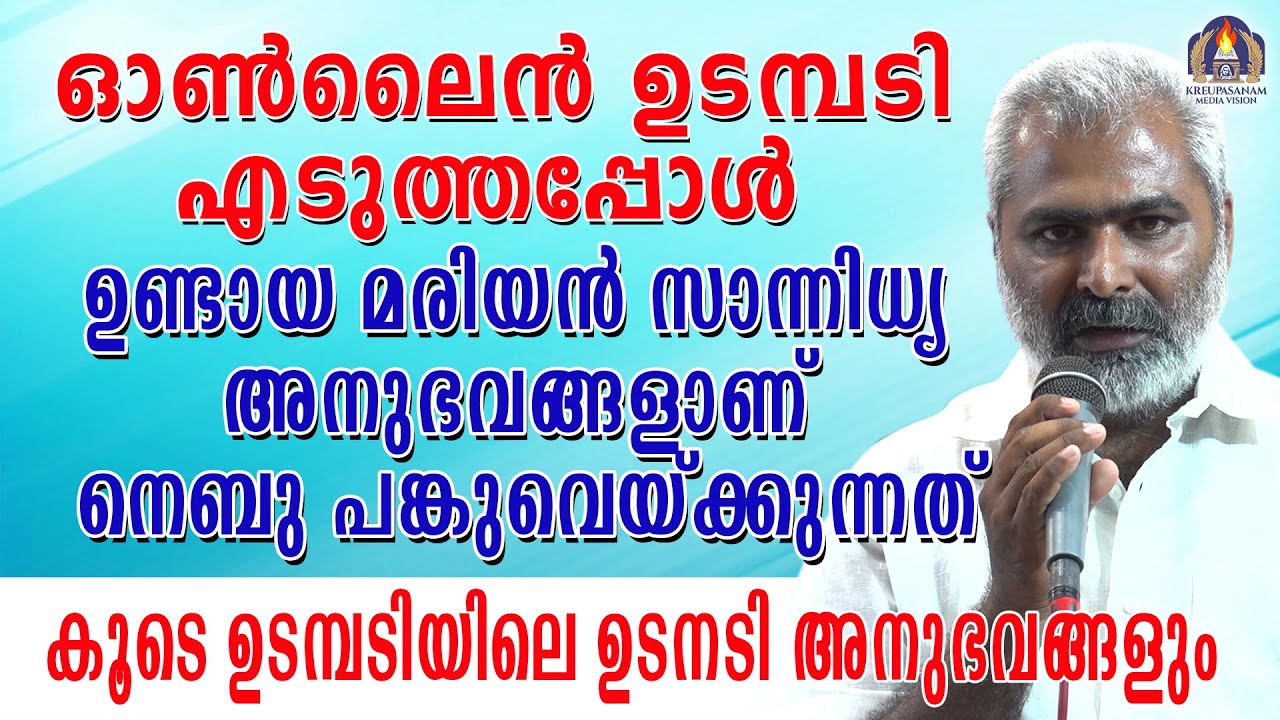ഓൺലൈൻ ഉടമ്പടി എടുത്തപ്പോൾ ഉണ്ടായ മരിയൻ സാന്നിധ്യ അനുഭവങ്ങളാണ് നെബു പങ്കുവെയ്ക്കുന്നത്!