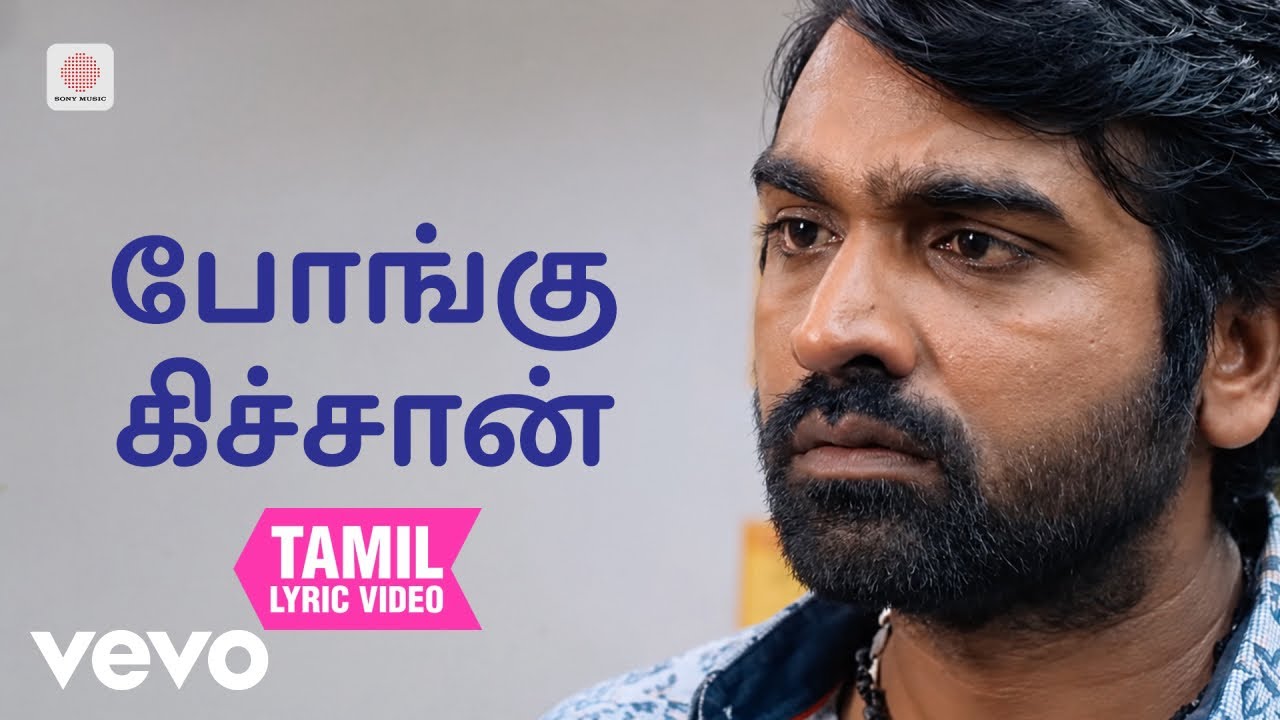 காதலும் கடந்து போகும் - போங்கு கிச்சான் தமிழ் பாடல்வ