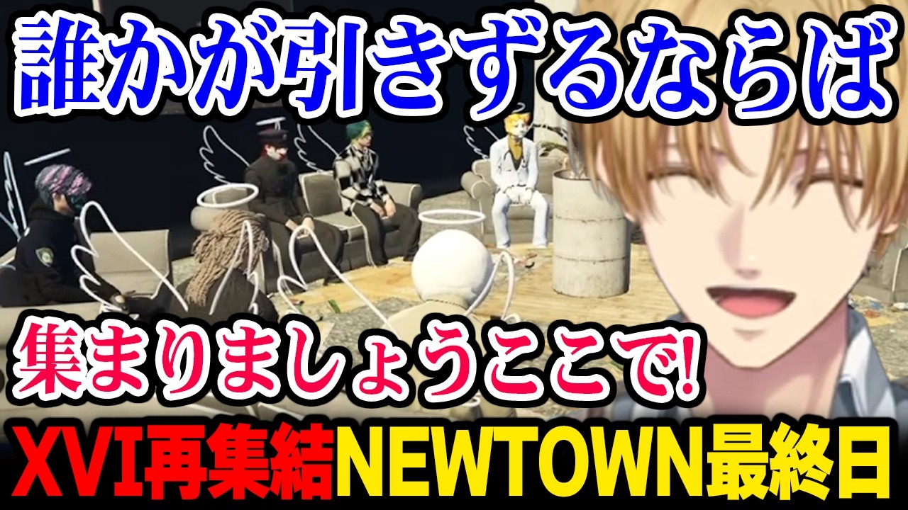 NEWTOWN最終日にXVIで再集結するメンバー達【にじさんじ 】
