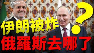 Download lagu 伊朗被炸，普京數錢？揭秘俄羅斯見死不救背後的算計！朝鮮上位，伊朗失寵！俄伊廢紙條約曝光，普京坐收漁利！| 伊朗 | 俄羅斯 | 普京 | 戰爭 | 火力君 | mp3