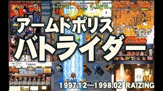 アームドポリス バトライダー ARMED POLICE BATRIDER 実況プレイ解説 　練習コース　Game Bar Vanguard Japan ＃015