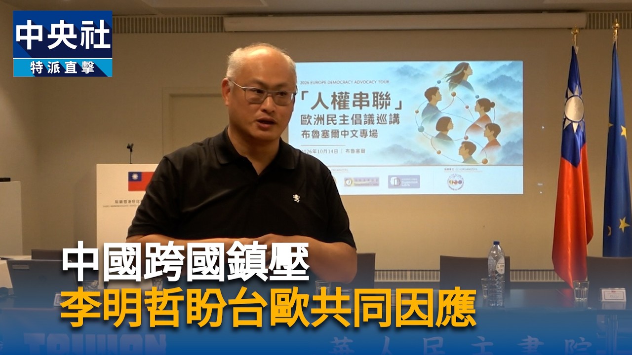 中國跨國鎮壓　李明哲盼台歐共同因應