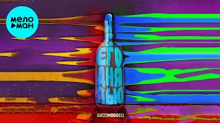 GUCCIMOGUCCI  - Я сегодня пью (Single 2021)