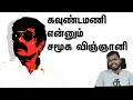 கவுண்டமணியின் கதை The Story Of Legend Goundamani Big Bang Bogan