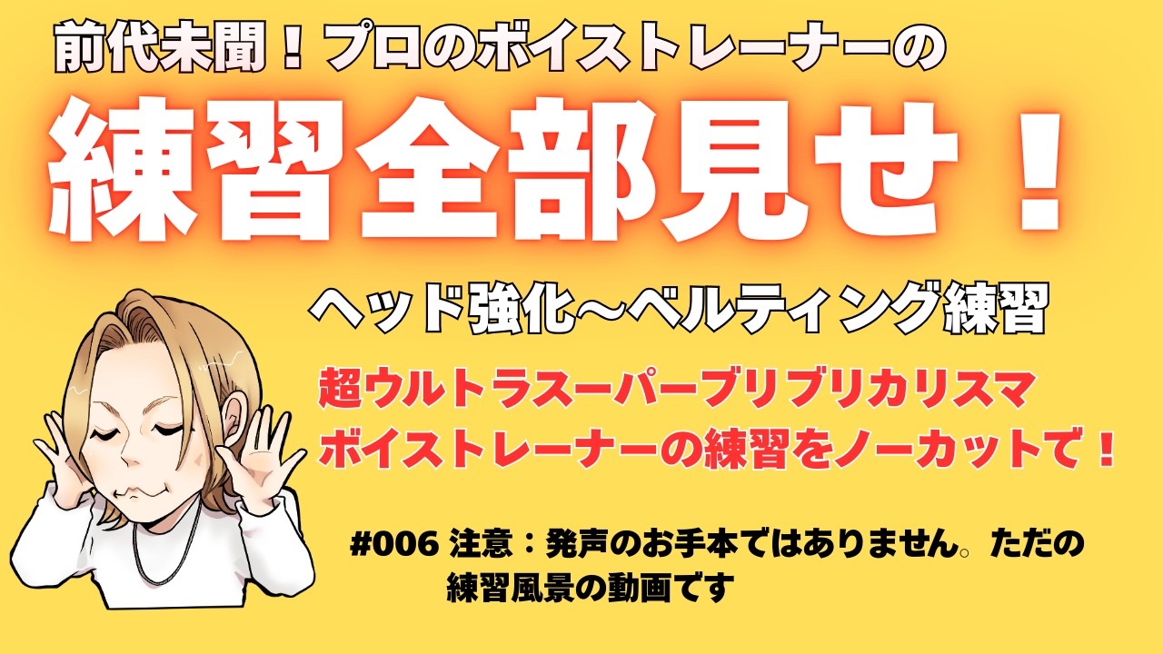 前代未聞！プロのボイストレーナーの練習風景をノーカットで全部見せます！【大阪梅田ボイトレ クリアボイス】