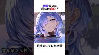 幽霊なのに趣味は自〇？