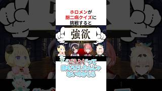 【難読】厨二病クイズに挑戦する「カッコイイ」ホロメンたち #shorts #ホロライブ切り抜き 【 #白上フブキ #角巻わため #大空スバル #鷹嶺ルイ #風間いろは 】