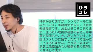 【ひろゆき】シンガポールに移住を考えている視聴者の相談