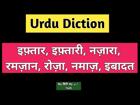 Urdu Dictionary | Ramzaan • Roza • Iftaar • Iftaari • nazaara • Namaaz • ibaadat • Jama masjid Delhi