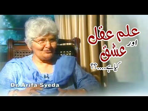 Ilm Aqal aur Ishq Kya Hai.... Sufi Thoughts by Dr. Arifa Syeda Zehra
