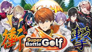 【Super Battle Golf】ひじをのばすと飛ぶらしい With VOLTACTION×3SKM【北見遊征/にじさんじ】