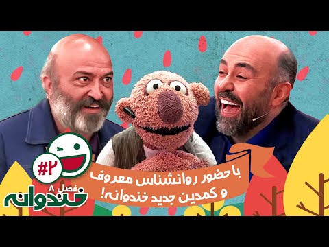 فصل هشتم خندوانه قسمت 2 - با حضور روانشناس معروف و کمدین جدید خندوانه 🍉