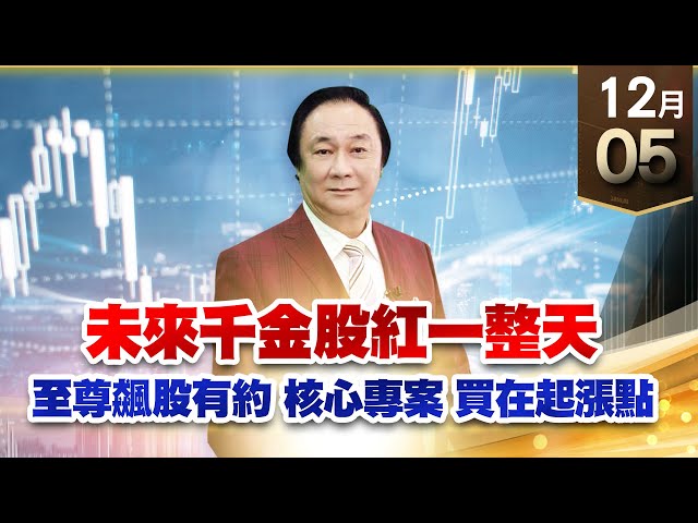 【王者至尊】王曈 1205《【技術性拉回 免驚】》皇普、新鼎、世芯、倉和，未來千金股紅一整天｜【光學王+元宇宙王+安控王+IC設計王】加入line@ king5588