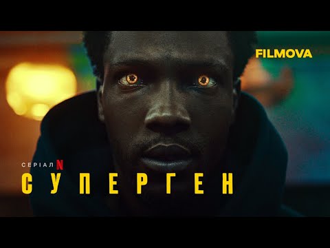 Суперген | Український дубльований тизер | Netflix