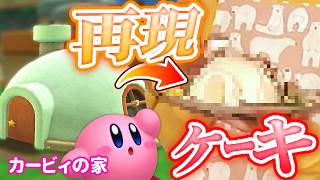 【星のカービィ34周年】『カービィの家』をケーキで再現したい！！！！！【ケーキ】