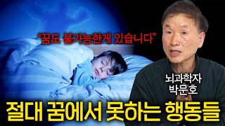 꿈속에서 죽었다 깨어나도 못하는 행동들(하면 큰일남 ㄷㄷ)