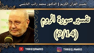 د.محمد راتب النابلسي - تفسير سورة الروم ( 9 \ 14 )