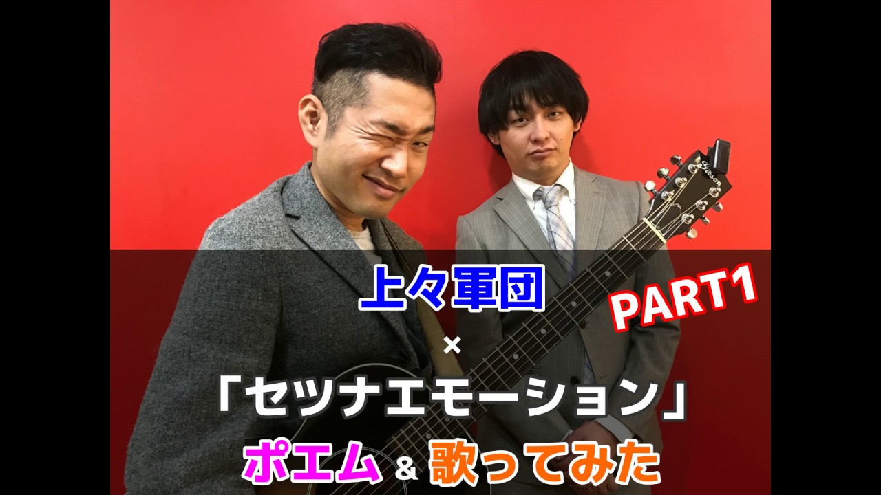 7!! 「セツナエモーション」×上々軍団のポエム＆歌ってみた PART1