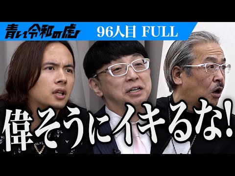 心理学科 【FULL】｢なんだその物言いは｣虎の指摘に男は…専修大学で経済を学びインフルエンサーの学校を設立したい【服部 太郎】[96人目]青い令和の虎