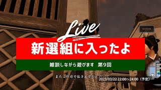 新選組に入ったら？【 龍が如く 維新！極 & 雑談 #9 】沖縄やポイ活の話をゲームしながらお酒でも飲みながらしましょう