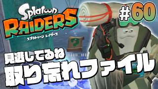 【スプラトゥーン レイダース #60】取り忘れていたアドベンチャーファイル取ろう！【Splatoon RAIDERS】