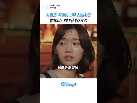 사장과 직원이 너무 친해지면 벌어지는 참사 #스케치코미디 #유머 #코미디 #개그