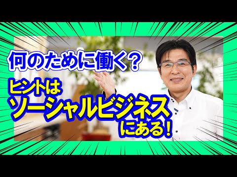 現代社会学科 【何のために働く？】将来へのヒントは『ソーシャルビジネス』にある‼︎