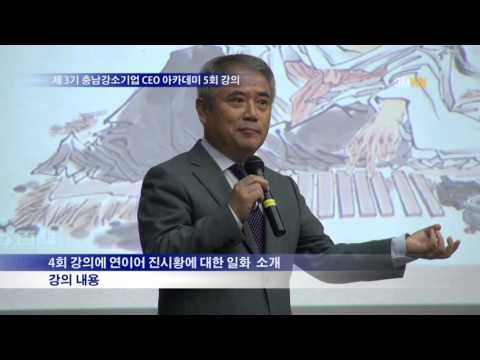 제3기 충남강소기업 CEO 아카데미 5회 강의