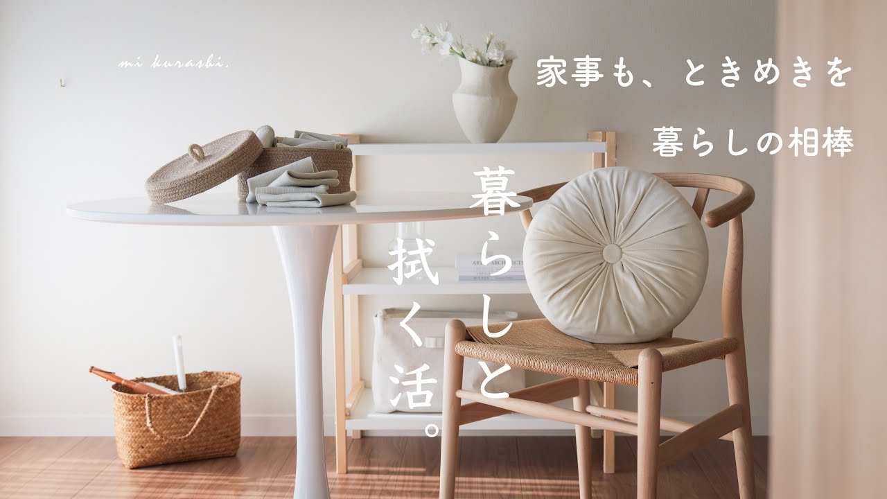 捨て活後の拭く活生活。新しい暮らしの相棒/パート主婦、今後の働き方