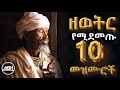 ዘወትር የሚደመጡ መዝሙሮች Ethiopian Orthodox Mezmur