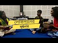 দোতারার সুরে সুরে Popular Folktune Dotara Violin Dubki Dotarian