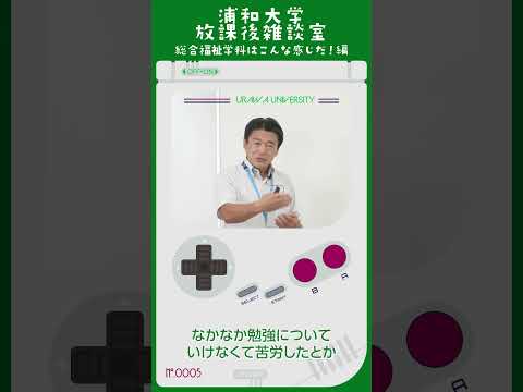 こども学科 学生一人一人に いろいろ話を 聞いてみると 意外と中学・高校で つらい思いをしている 子が多かったりします。 #shorts  #オープンキャンパス  #社会学部